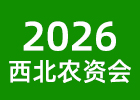 2026西北農(nóng)資會(huì)