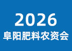 2026阜陽(yáng)肥料農(nóng)資會(huì)
