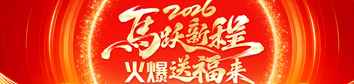 2026馬躍新程，火爆送福來(lái)！