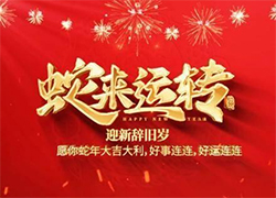 【中農(nóng)（深圳）農(nóng)資進(jìn)出口】祝愿大家蛇年事業(yè)有成步步高！