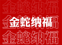 【山西廣宇通】祝經(jīng)銷商朋友們蛇年福星高照喜臨門，事業(yè)輝煌步步高！