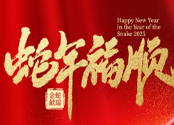 【中農(nóng)（深圳）農(nóng)資】祝愿大家蛇年好運(yùn)到，事業(yè)有成步步高！