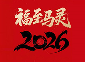 【中農(nóng)農(nóng)資】祝大家所愿皆所成、多喜樂、長安寧！