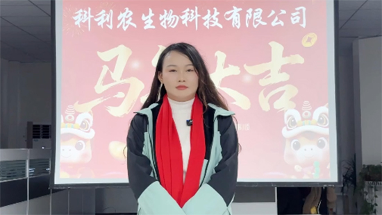 【科利農(nóng)】恭祝全國各地經(jīng)銷商朋友們馬年大吉，萬事如意！