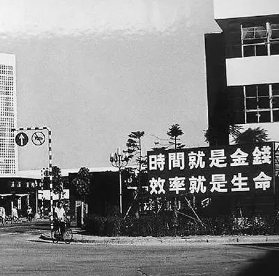 △當(dāng)年的街頭標(biāo)語：時(shí)間就是金錢，效率就是生命